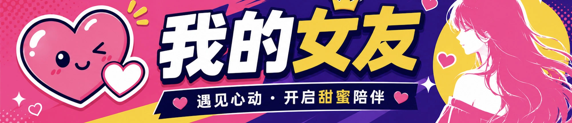 我的女友